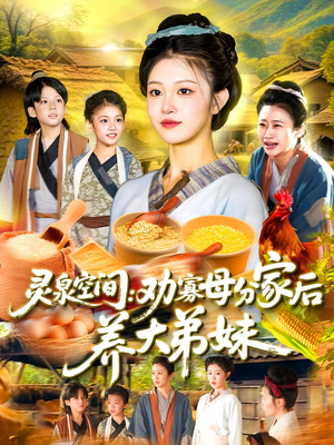 灵泉空间劝寡母分家后养大弟妹（112集）网盘在线观看