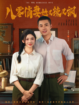 八零俏妻她又辣又飒（70集）免费短剧全集看