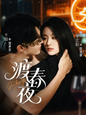 渡春夜（70集）好看的短剧推荐