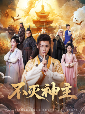 不灭神主（71集）短剧全集免费