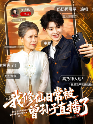 我修仙日常被曾孙子直播了（73集）短剧视频分享