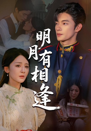 明月有相逢（60集）无需会员免费看