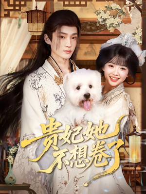 贵妃她不想卷了（60集）热播短剧免费看