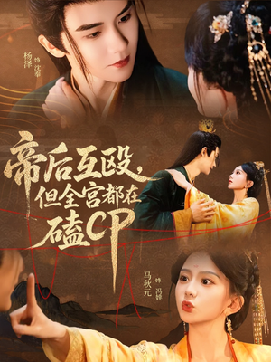 帝后互殴，但全宫都在磕CP（66集）免费短剧合集