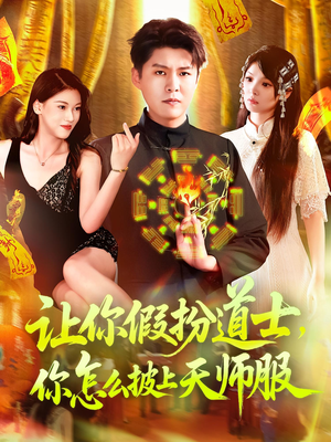 让你假扮道士你怎么披上天师服（118集）热播短剧排行榜