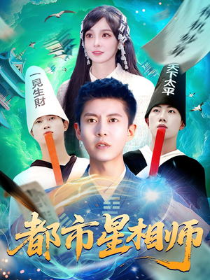 都市星相师（105集）热门短剧推广