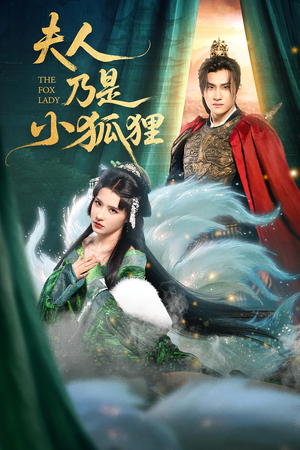夫人乃是小狐狸（62集）免费短剧就是爽