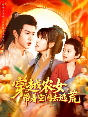 穿越农女带着空间去逃荒（109集）短剧解说全集