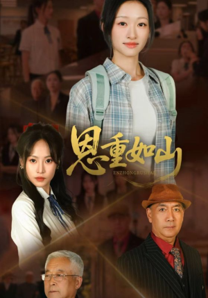 恩重如山（50集）在线观看完整版