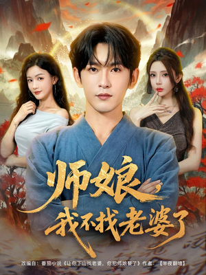 师娘我不找老婆了 (80集) 火爆短剧推荐