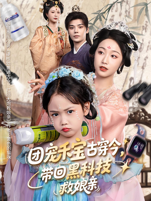 团宠禾宝古穿今带回黑科技救娘亲（63集）真的太好看了