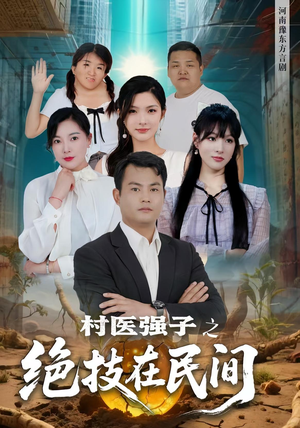 村医强子之绝技在民间（45集）全部免费看全集