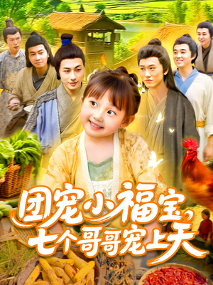 团宠小福宝七个哥哥宠上天（105集）精彩短剧看不停