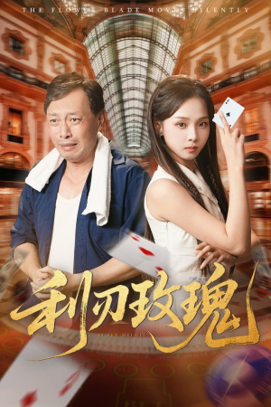 利刃玫瑰（61集）在哪里可以全集