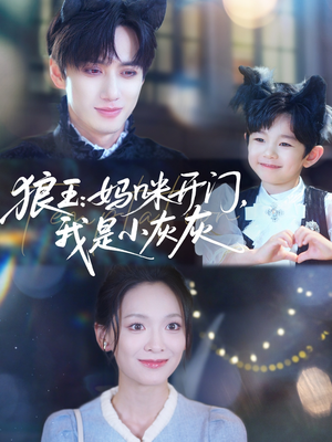 狼王妈咪开门我是小灰灰（58集）免费在线看