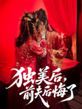 独美后前夫后悔了（61集）热门短剧又来了