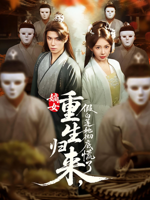 嫡女重生归来假白莲她彻底慌了（72集）全集免费