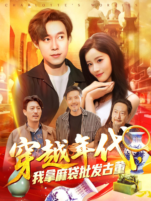 穿越年代鉴宝开局一直捡漏（102集）一口气追完短剧