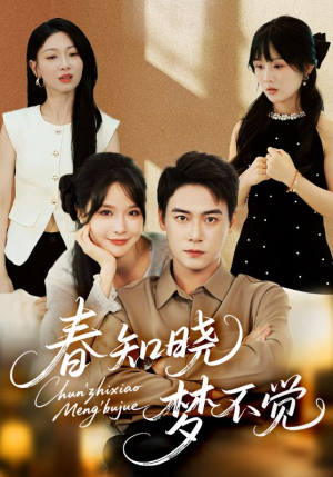 春知晓梦不觉（70集）短剧热播中