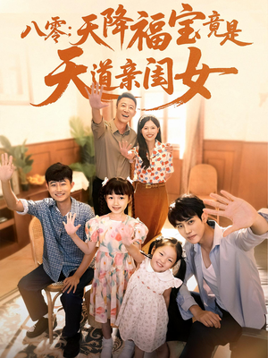 八零天降福宝竟是天道亲闺女（82集）直接追到结尾