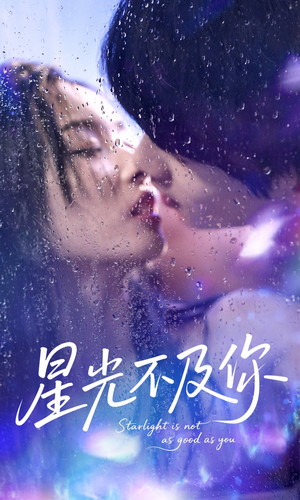 星光不及你（92集）真的太精彩了