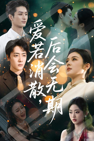 爱若消散后会无期（60集）短剧太好看了