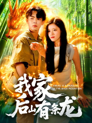 我家后山有条龙（111集）百度在线观看