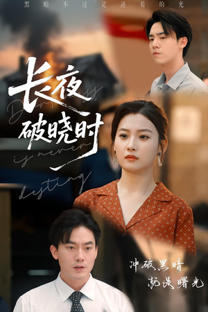 长夜破晓时（60集）每日短剧分享