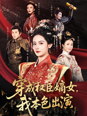 穿成权臣嫡女，我本色出演（97集）热播短剧分享