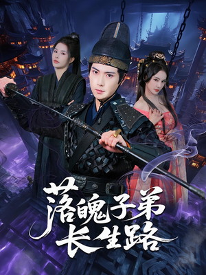落魄子弟长生路（79集）一起看短剧