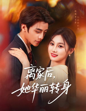 离家后，她华丽转身（71集）热门短剧在线看