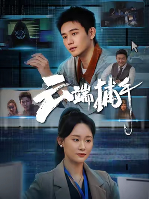 云端捕手（62集）看到了大结局