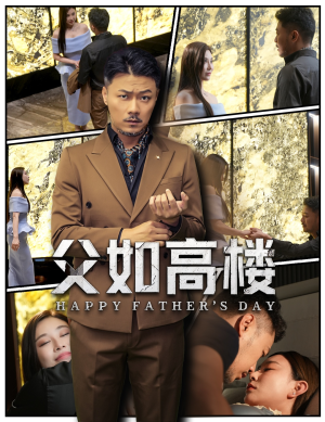 父如高楼（58集）精彩短剧热播中