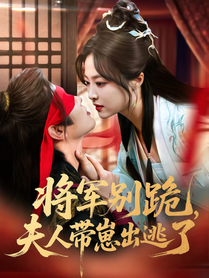 将军别跪夫人带崽出逃了（94集）无需会员免费看