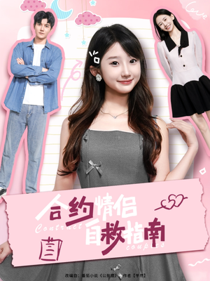 合约情侣自救指南(80集) 合约情侣自救指南(80集)短剧推荐上热门
