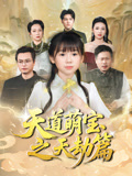 天道萌宝之天劫篇（45集）免费短剧就是爽