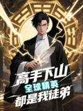 高手下山全球精英都是我徒弟（87集）独家资源免费看