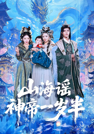 山海谣神帝一岁半（50集）真的太精彩了