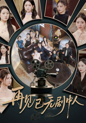 再见已无剧中人（52集）无需会员免费看