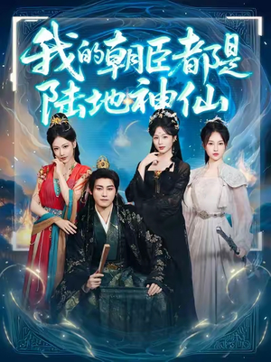 我的朝臣都是陆地神仙(80集)常回家看看短剧