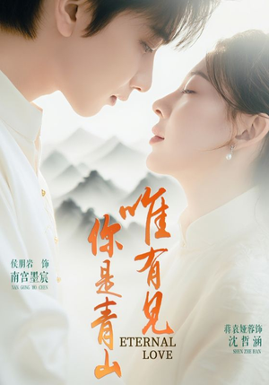 唯有见你是青山（80集）在线观看完整版