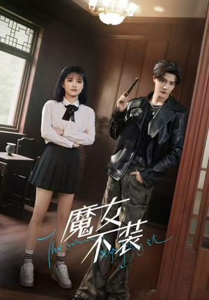 魔女不装（60集）快来看短剧