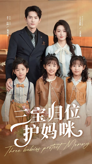 三宝归位护妈咪（72集）热门短剧免费看