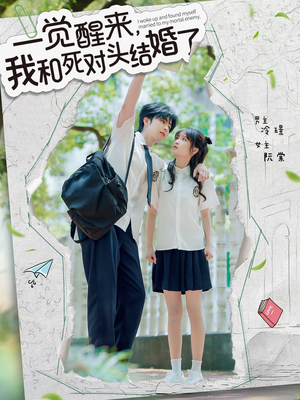 一觉醒来，我和死对头结婚（75集）在线看完整版