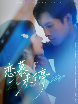 恋慕未停（80集）女频短剧推荐