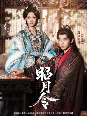 昭月令 （66集）免费在线看全集