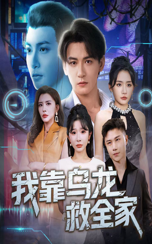 我靠乌龙救全家（70集）全剧看到大结局