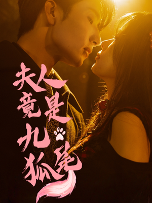 夫人竟是九尾狐（61集）短剧免费看