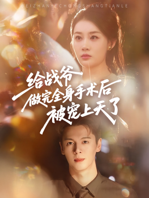 给战爷做完全身手术后被宠上天了（75集）演员表