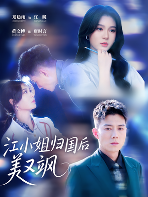 江小姐归国后美又飒（81集）解说